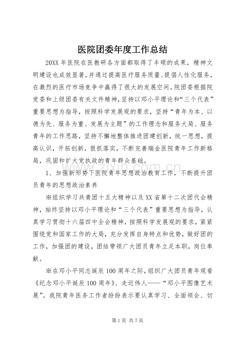 医院团委年度工作总结 .docx_第1页