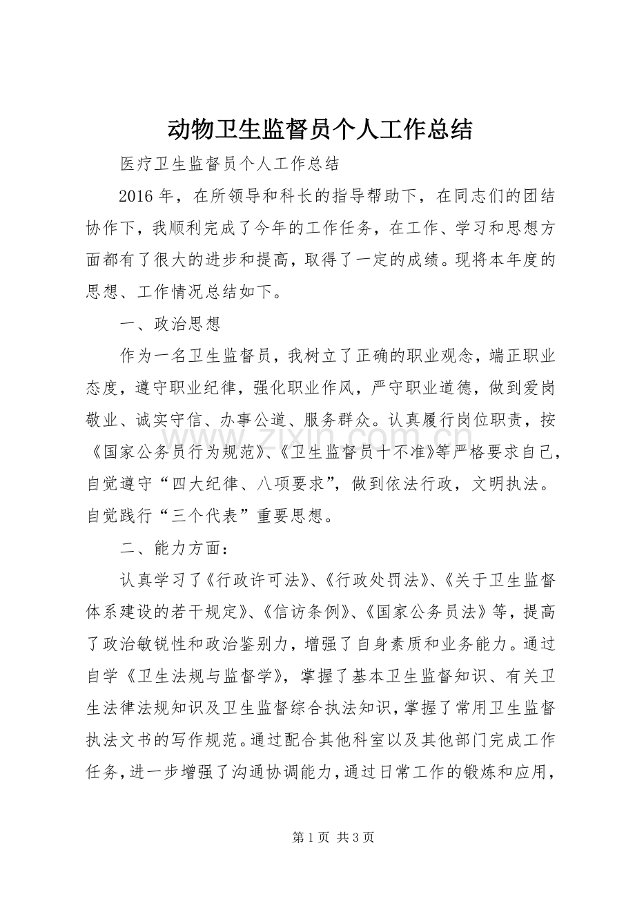 动物卫生监督员个人工作总结 .docx_第1页