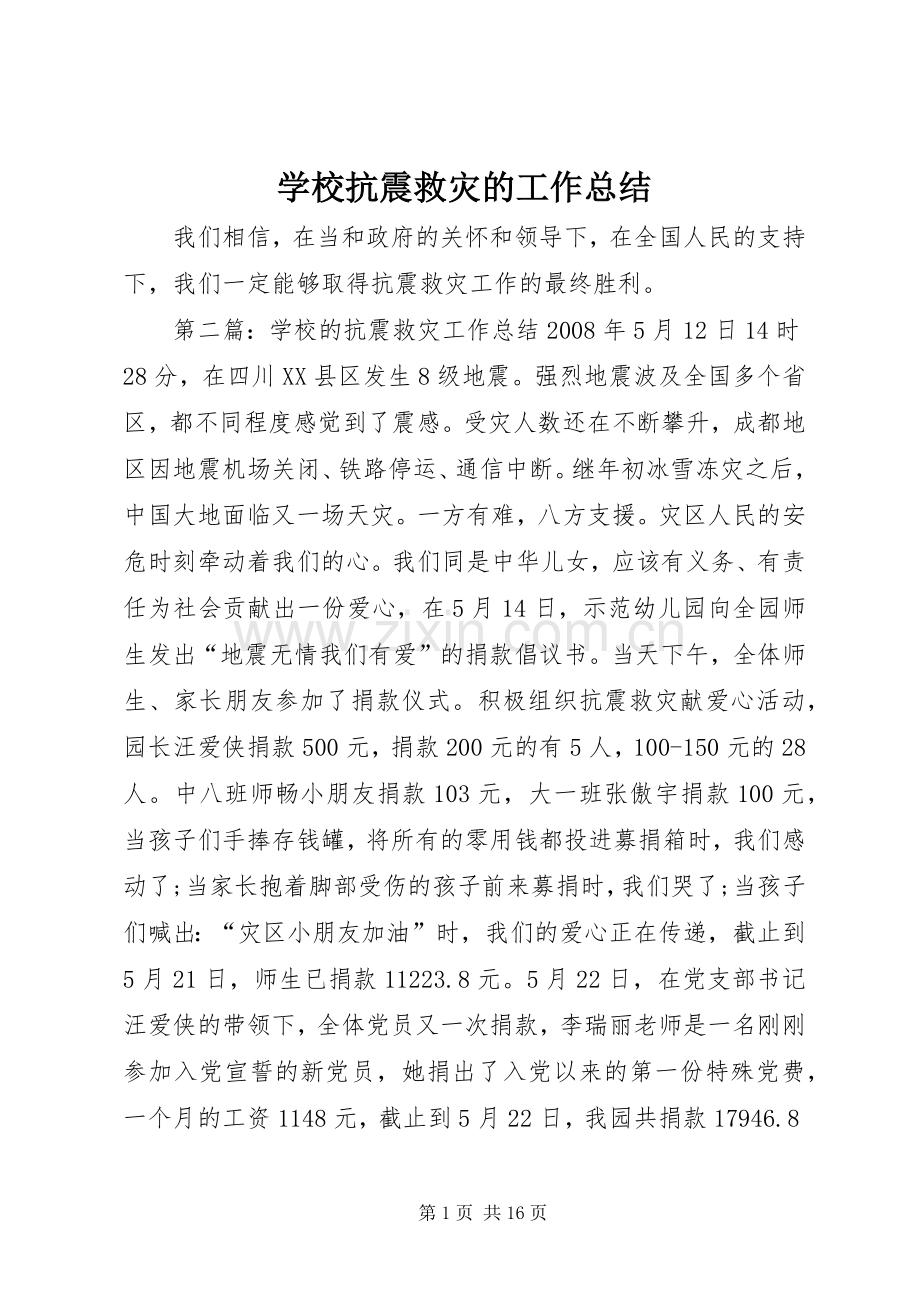 学校抗震救灾的工作总结 .docx_第1页