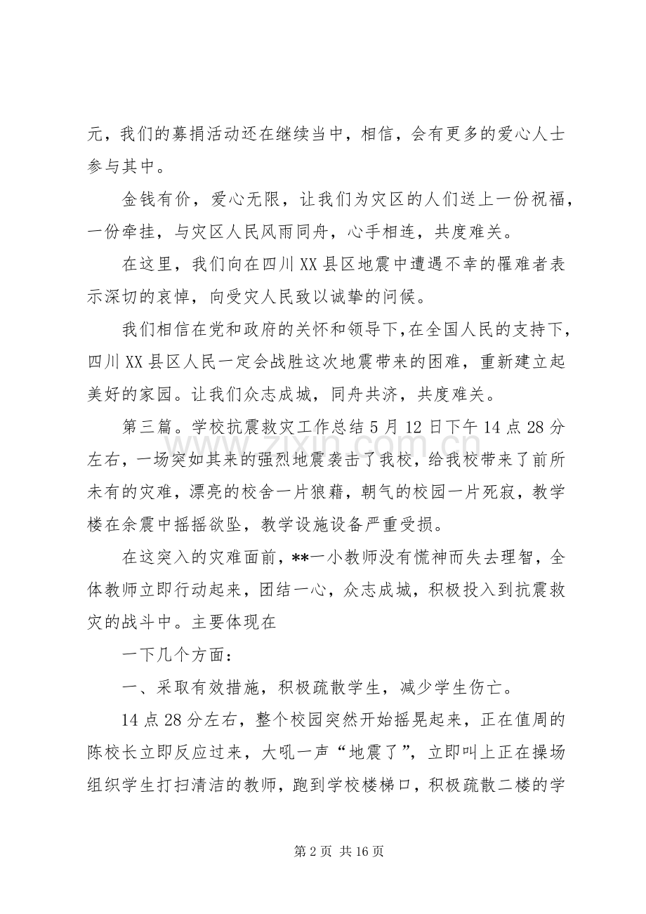 学校抗震救灾的工作总结 .docx_第2页