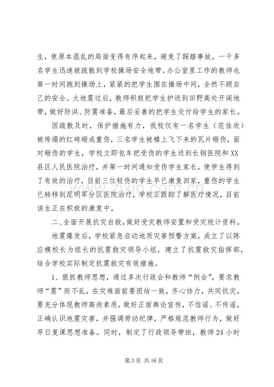 学校抗震救灾的工作总结 .docx_第3页