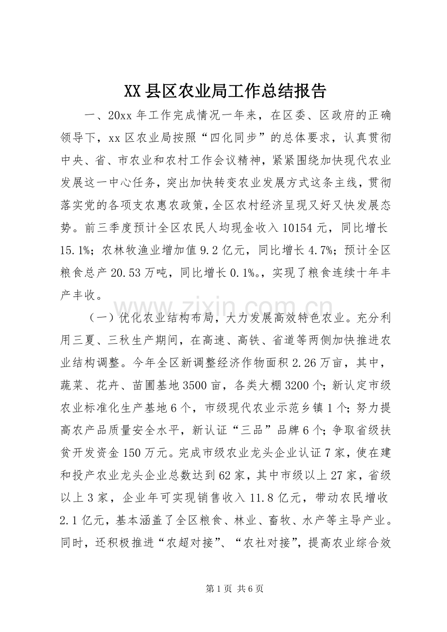 XX县区农业局工作总结报告 .docx_第1页