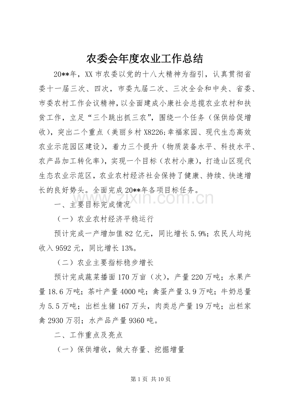 农委会年度农业工作总结 .docx_第1页