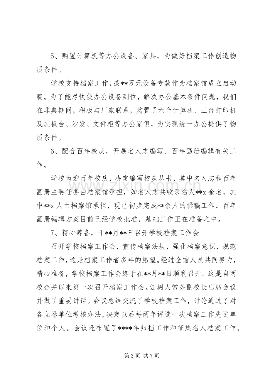 学校档案馆年终工作总结 .docx_第3页