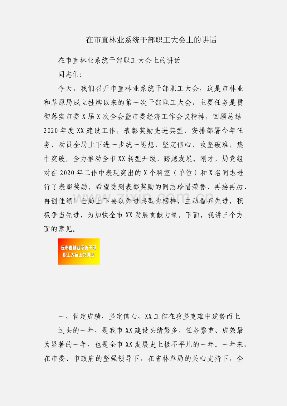 在市直林业系统干部职工大会上的讲话.docx_第1页