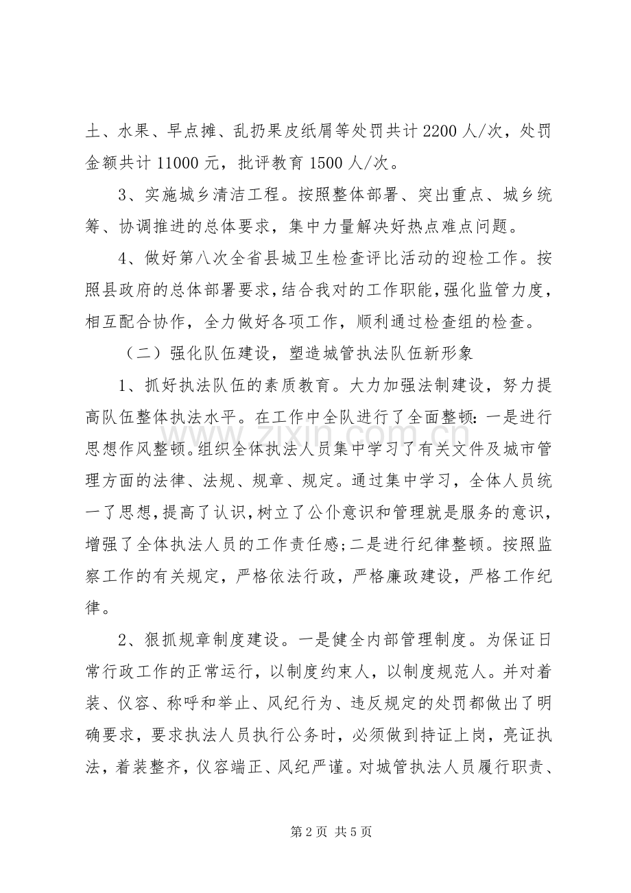 城建监察年终工作总结 .docx_第2页