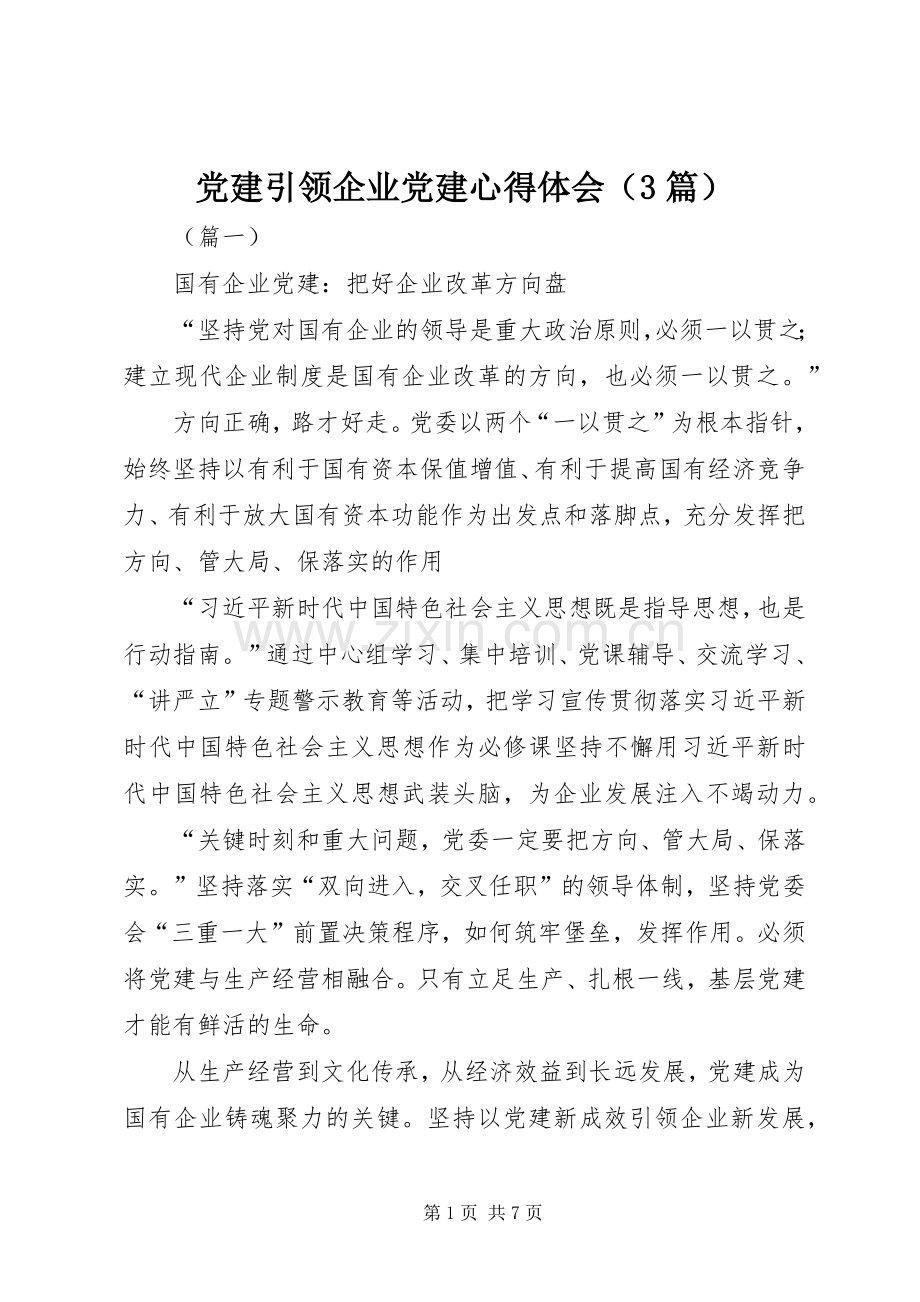 党建引领企业党建体会心得（3篇）.docx_第1页