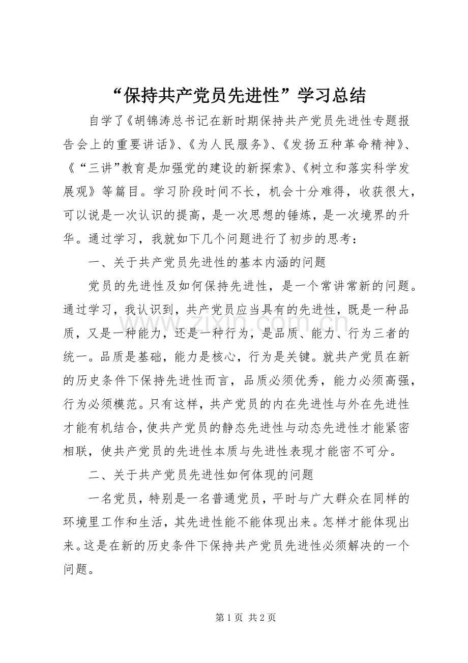 “保持共产党员先进性”学习总结 .docx_第1页