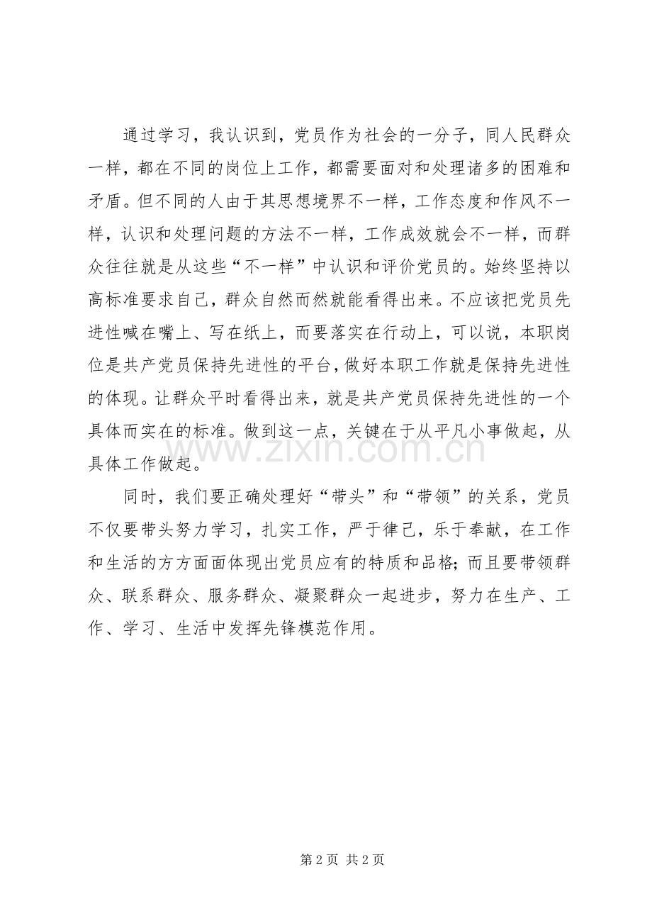 “保持共产党员先进性”学习总结 .docx_第2页