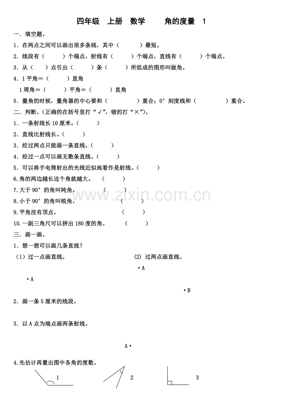 小学数学北师大四年级角的度量(二).doc_第1页