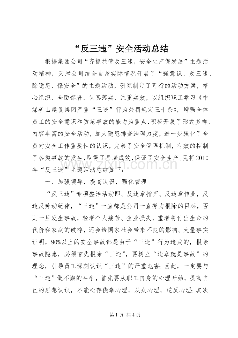 “反三违”安全活动总结 .docx_第1页