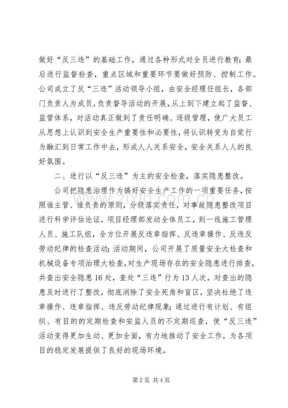 “反三违”安全活动总结 .docx_第2页