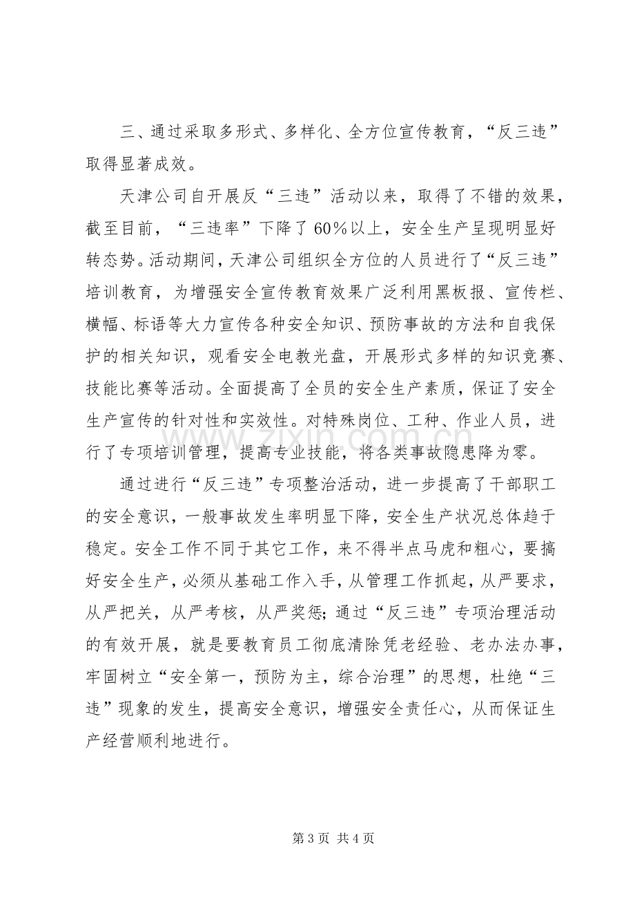 “反三违”安全活动总结 .docx_第3页