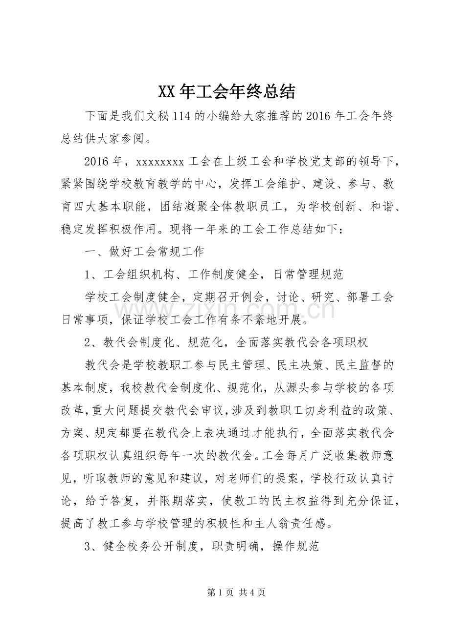 XX年工会年终总结 .docx_第1页