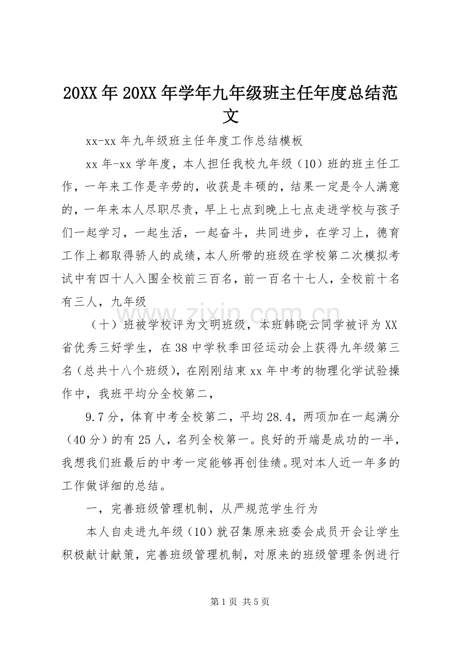 20XX年20XX年学年九年级班主任年度总结范文.docx_第1页