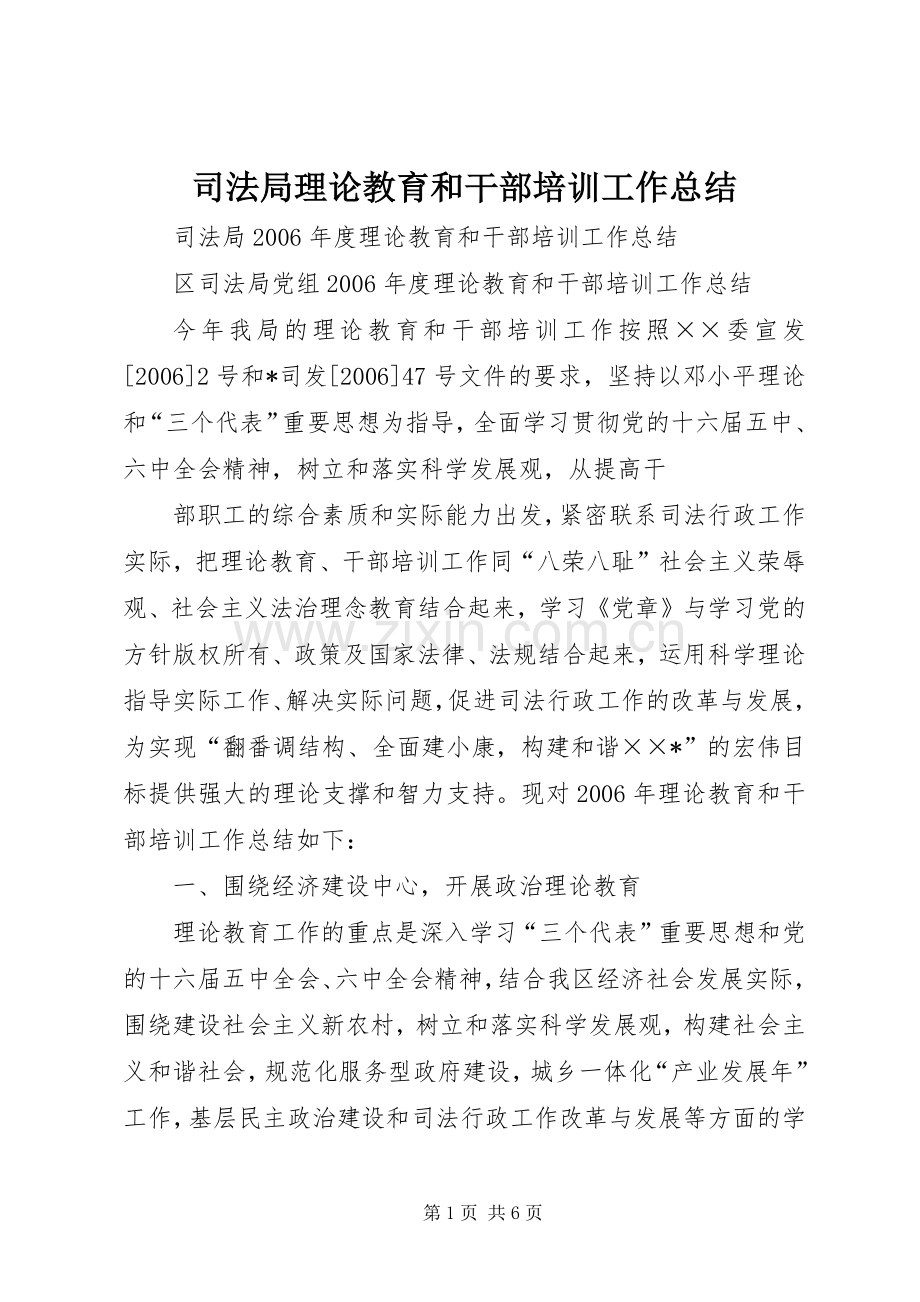 司法局理论教育和干部培训工作总结 .docx_第1页