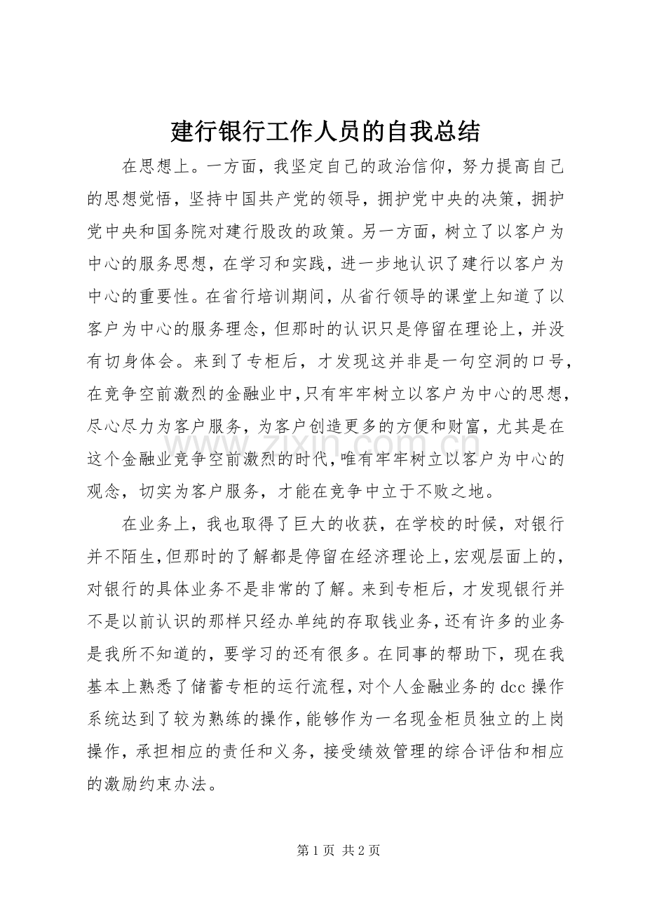 建行银行工作人员的自我总结 .docx_第1页