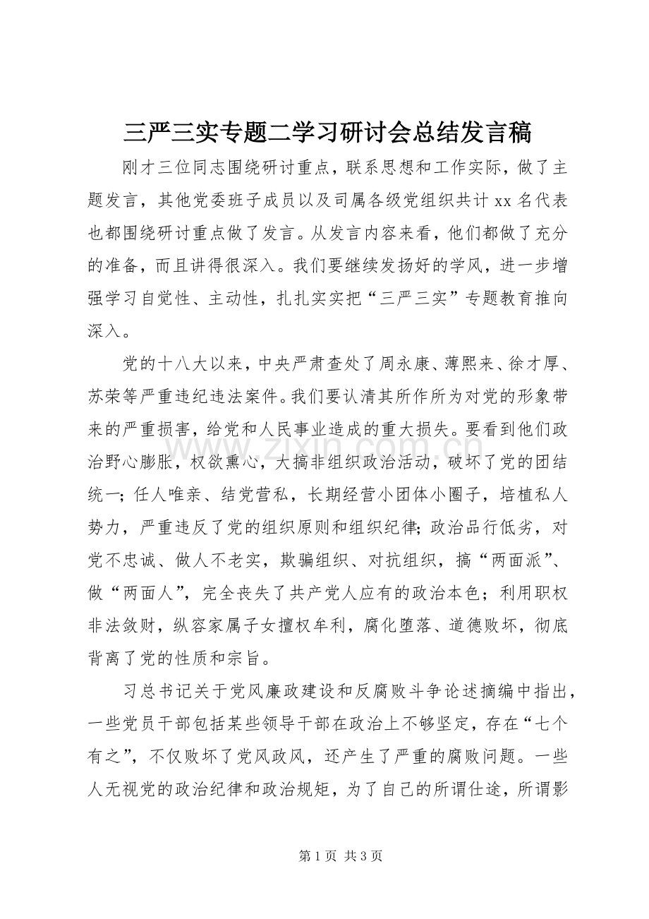 三严三实专题二学习研讨会总结发言稿 .docx_第1页