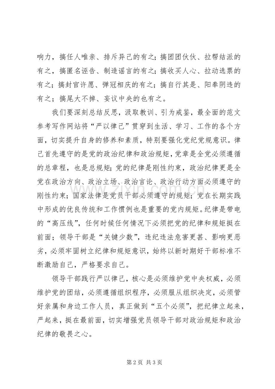 三严三实专题二学习研讨会总结发言稿 .docx_第2页