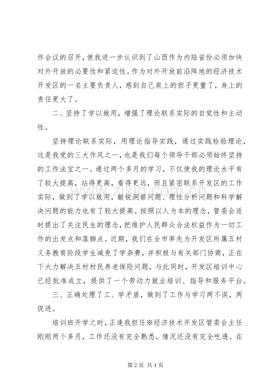 XX年干部班学习总结范文 .docx_第2页