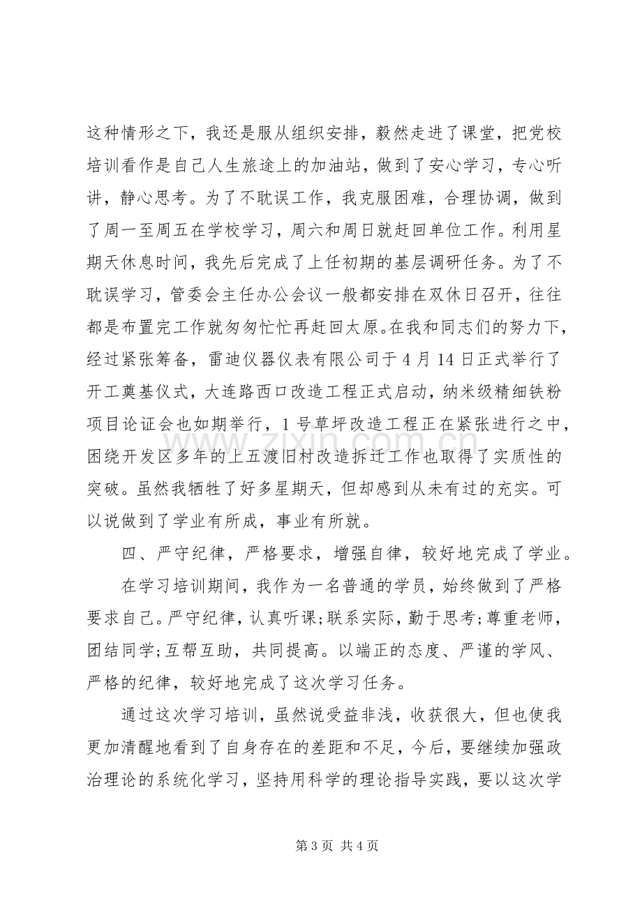 XX年干部班学习总结范文 .docx_第3页