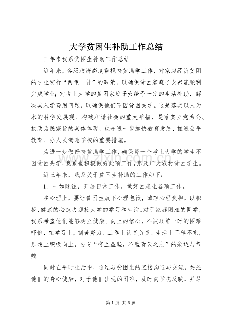 大学贫困生补助工作总结 .docx_第1页