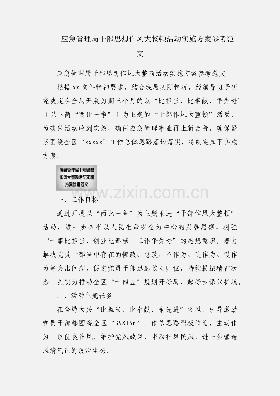 应急管理局干部思想作风大整顿活动实施方案参考范文.docx_第1页