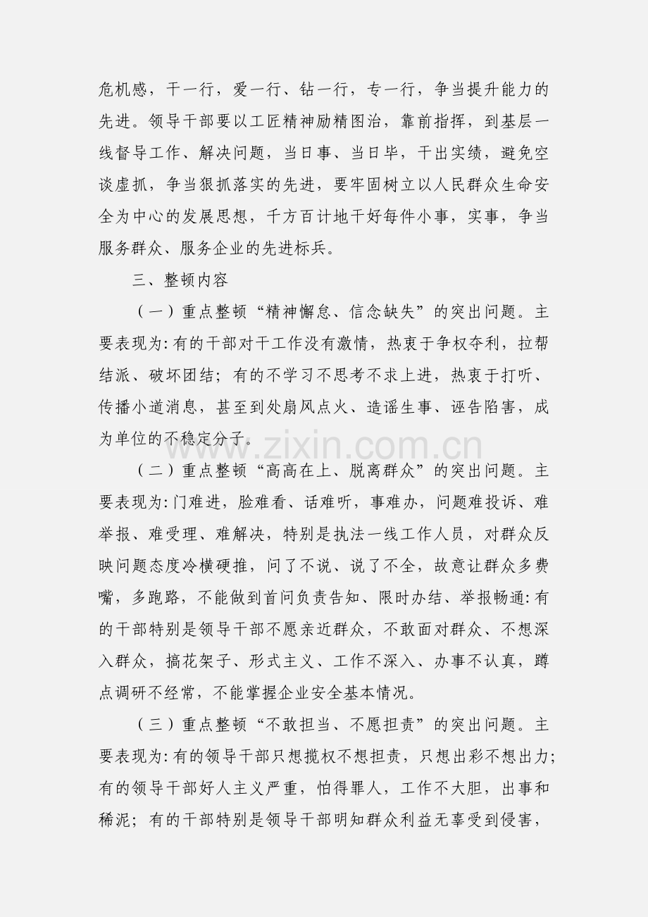 应急管理局干部思想作风大整顿活动实施方案参考范文.docx_第3页