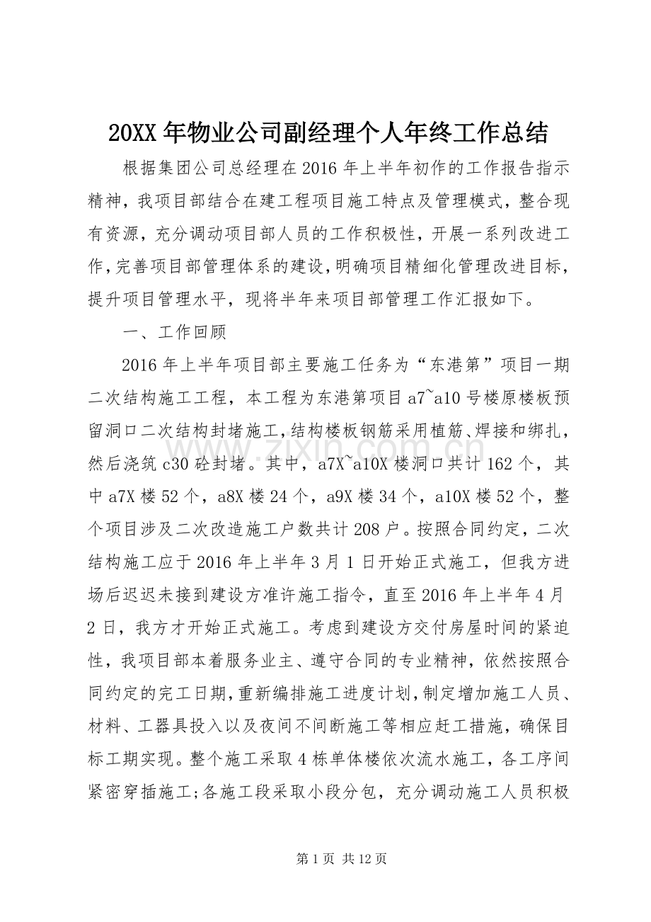 20XX年物业公司副经理个人年终工作总结.docx_第1页