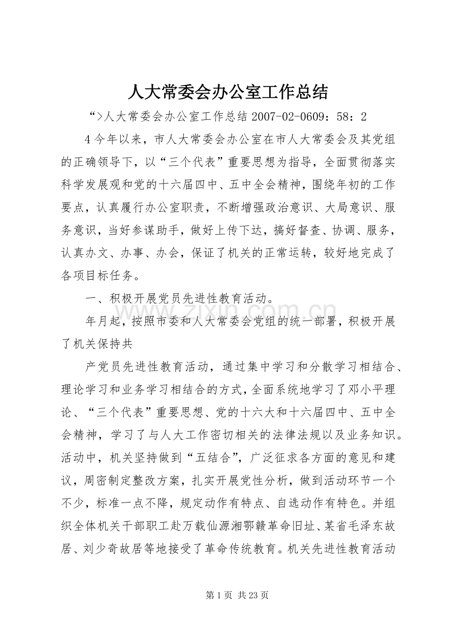 人大常委会办公室工作总结 .docx_第1页