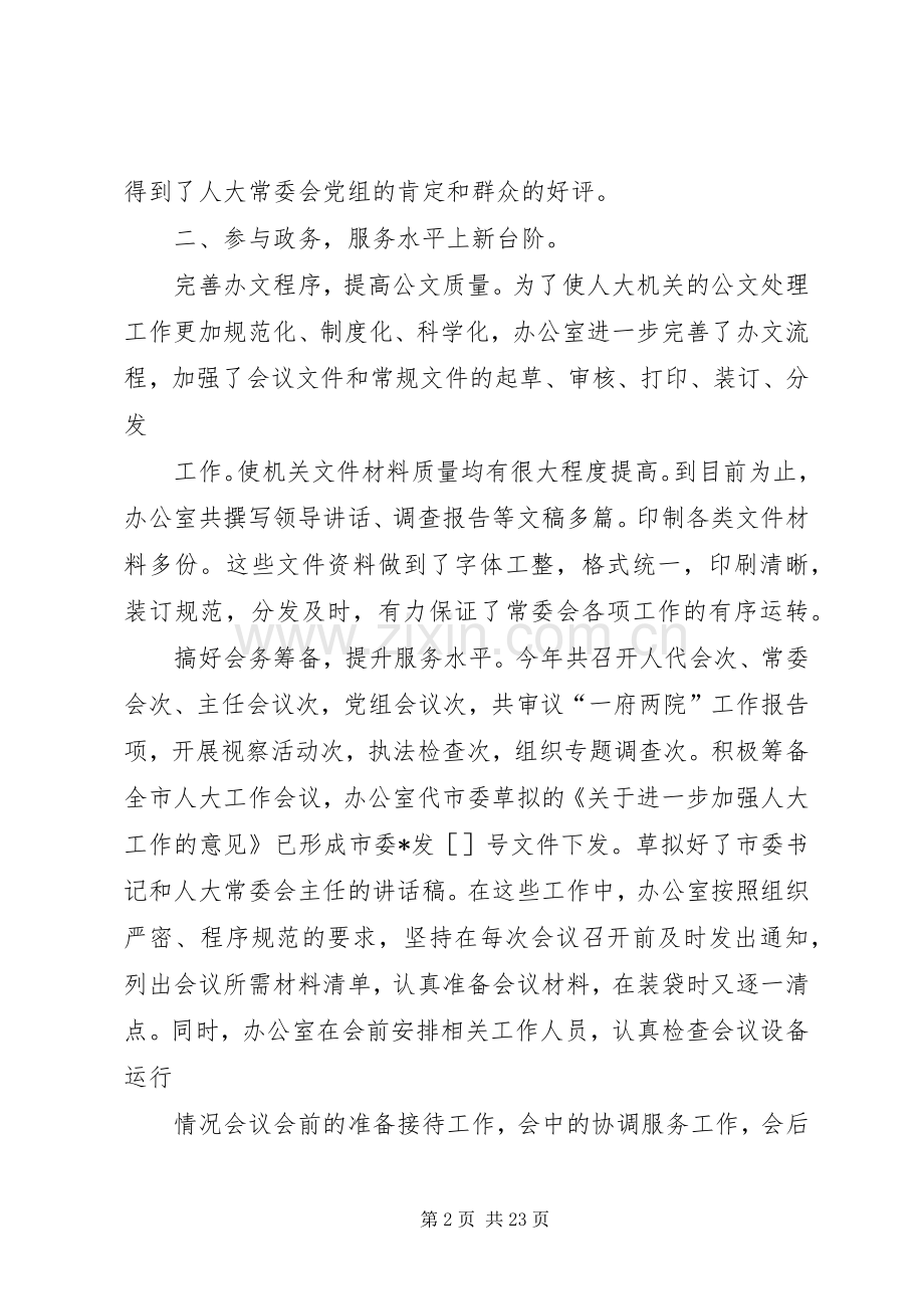 人大常委会办公室工作总结 .docx_第2页