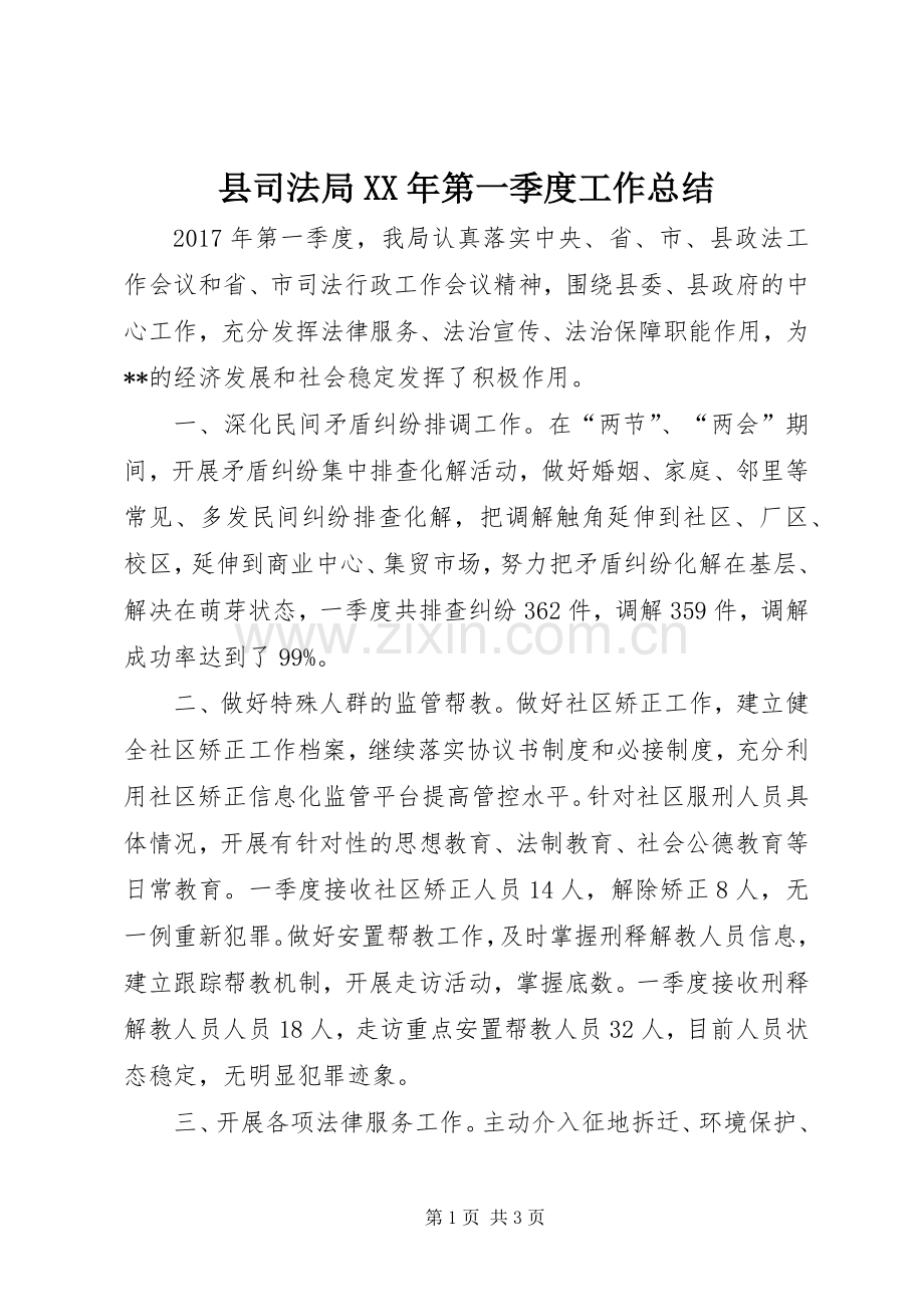 县司法局XX年第一季度工作总结 .docx_第1页