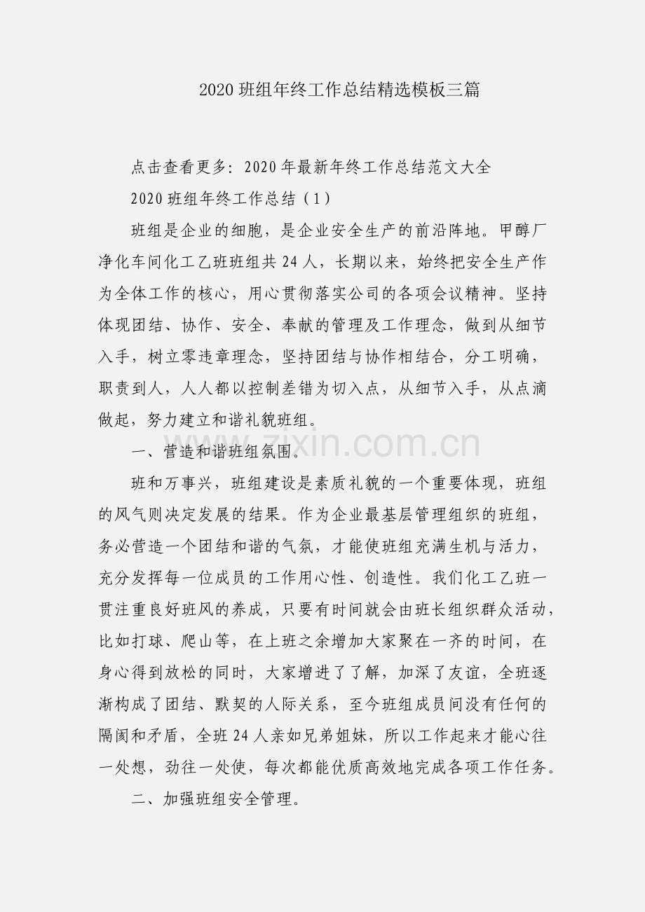 2020班组年终工作总结模板三篇.docx_第1页