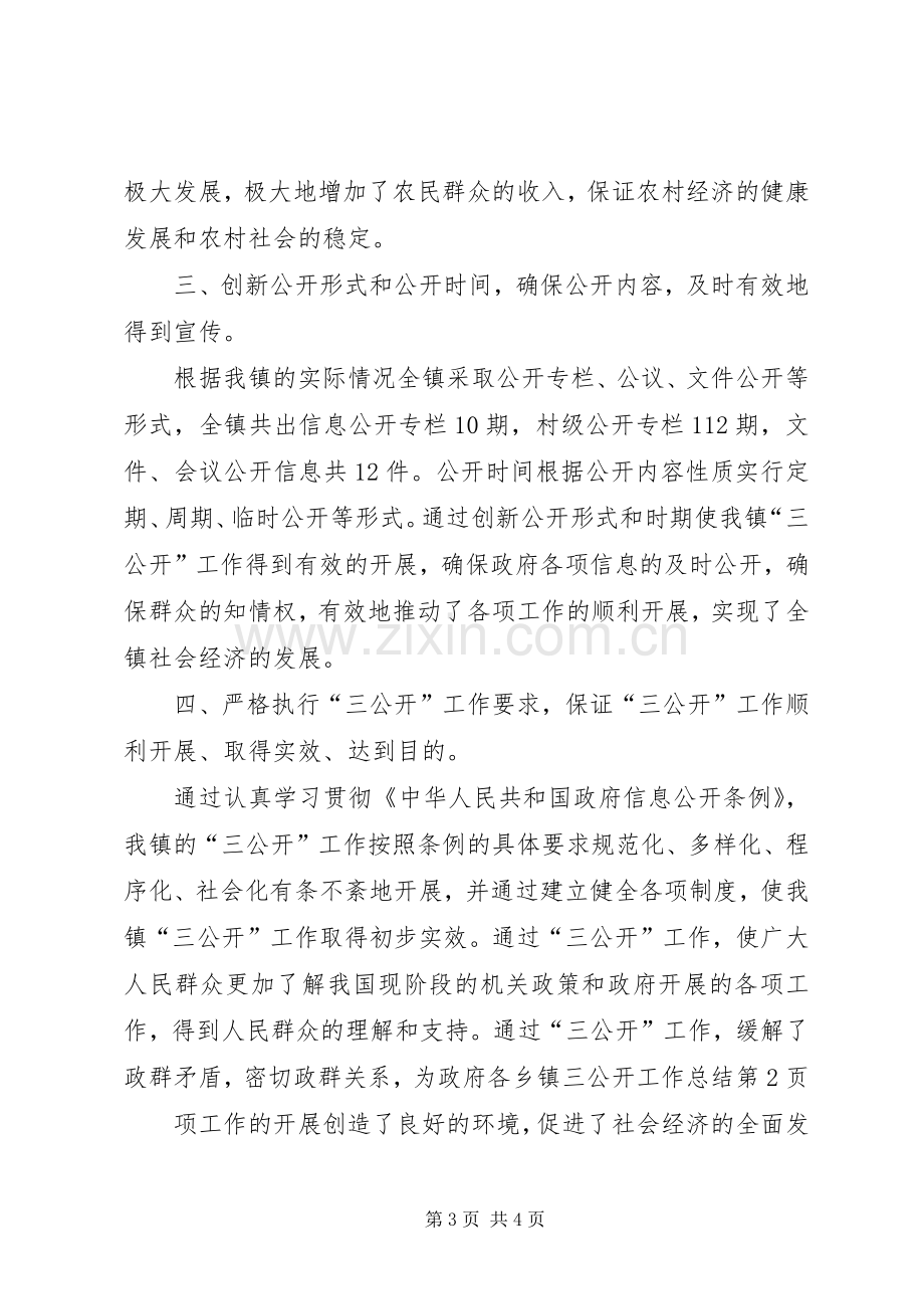 乡镇三公开工作总结 .docx_第3页