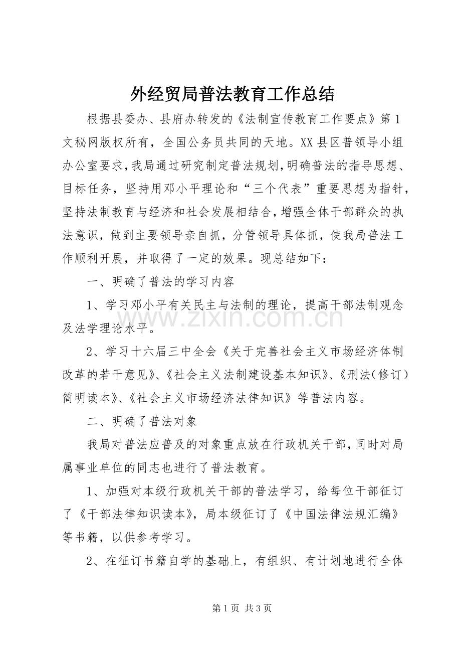 外经贸局普法教育工作总结 .docx_第1页