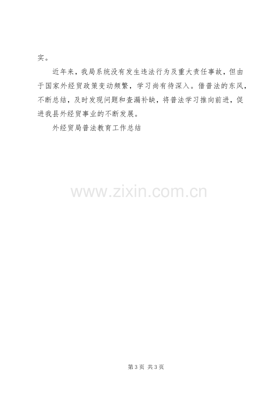 外经贸局普法教育工作总结 .docx_第3页