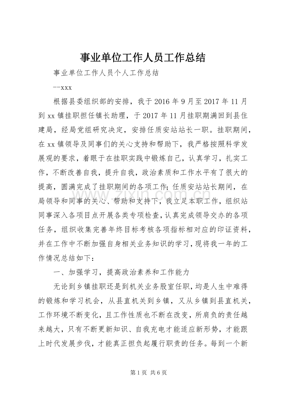 事业单位工作人员工作总结 .docx_第1页