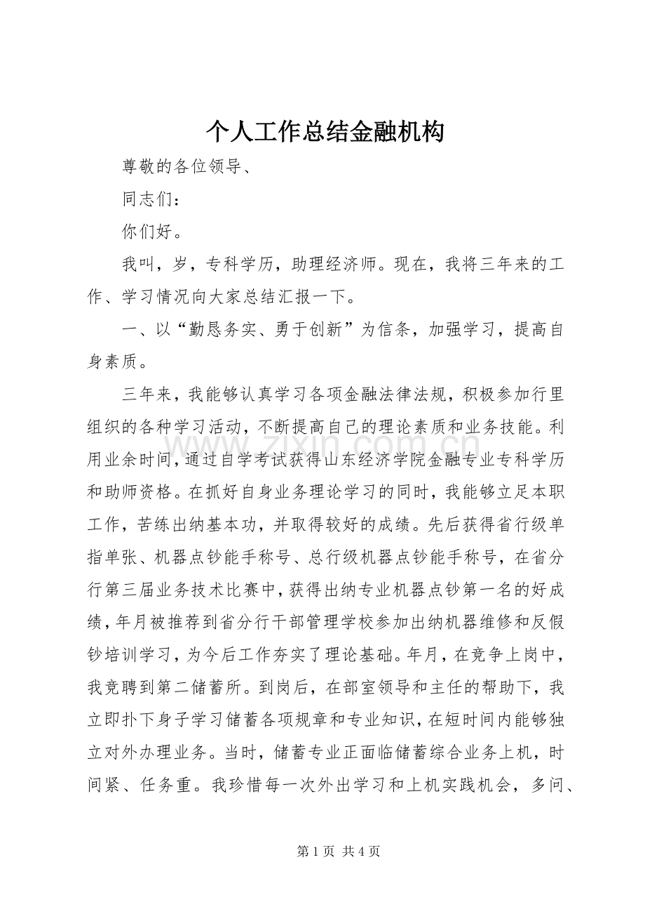 个人工作总结金融机构 .docx_第1页