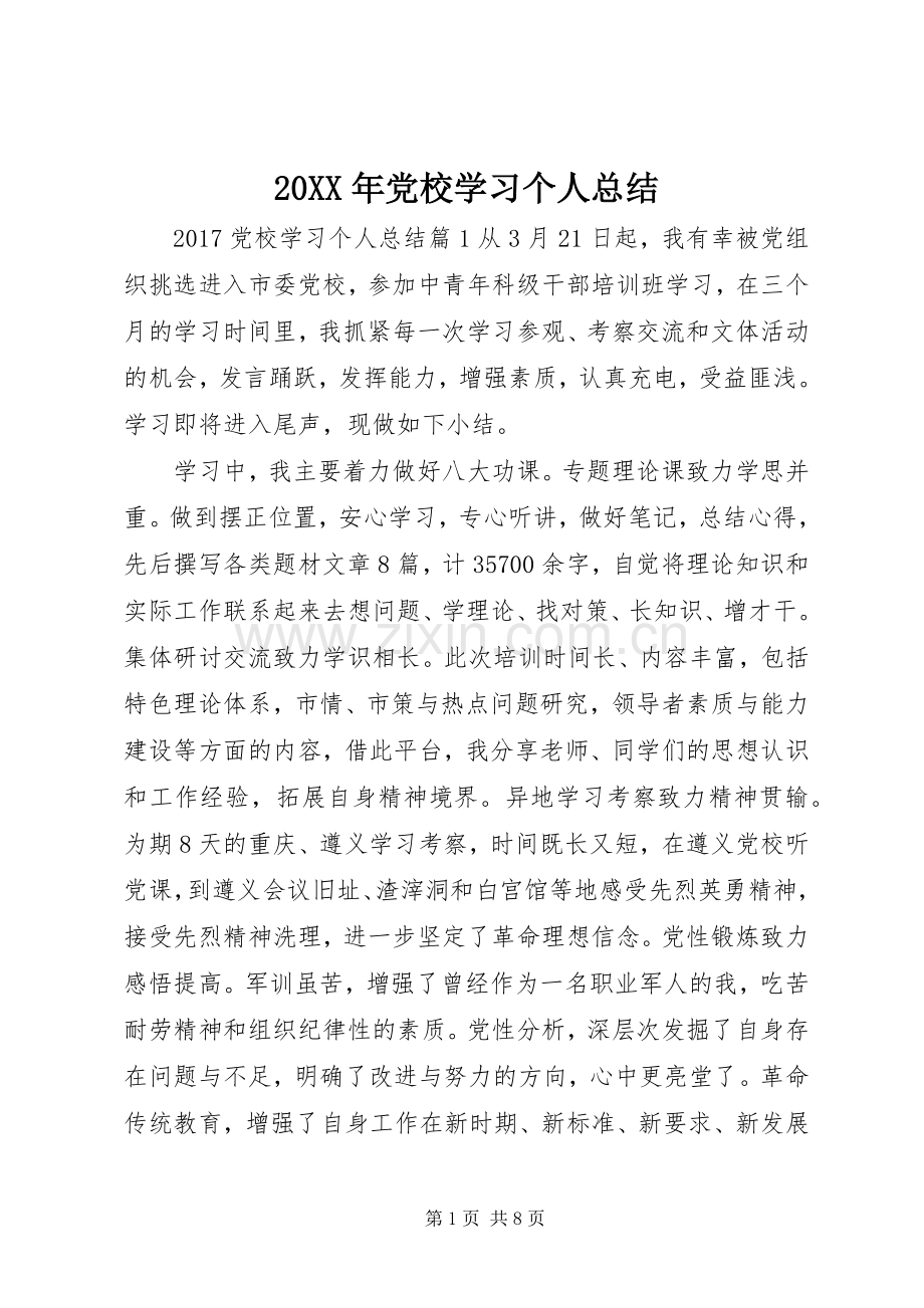 20XX年党校学习个人总结.docx_第1页