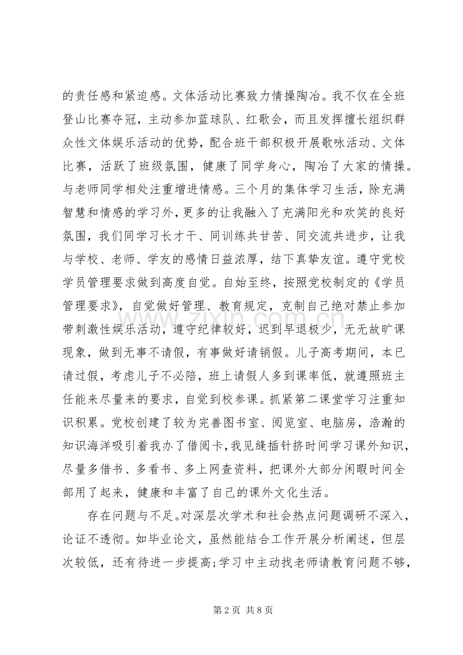 20XX年党校学习个人总结.docx_第2页