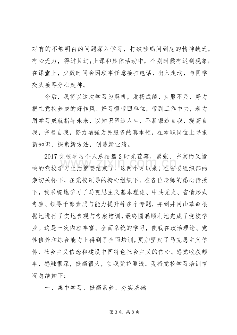 20XX年党校学习个人总结.docx_第3页