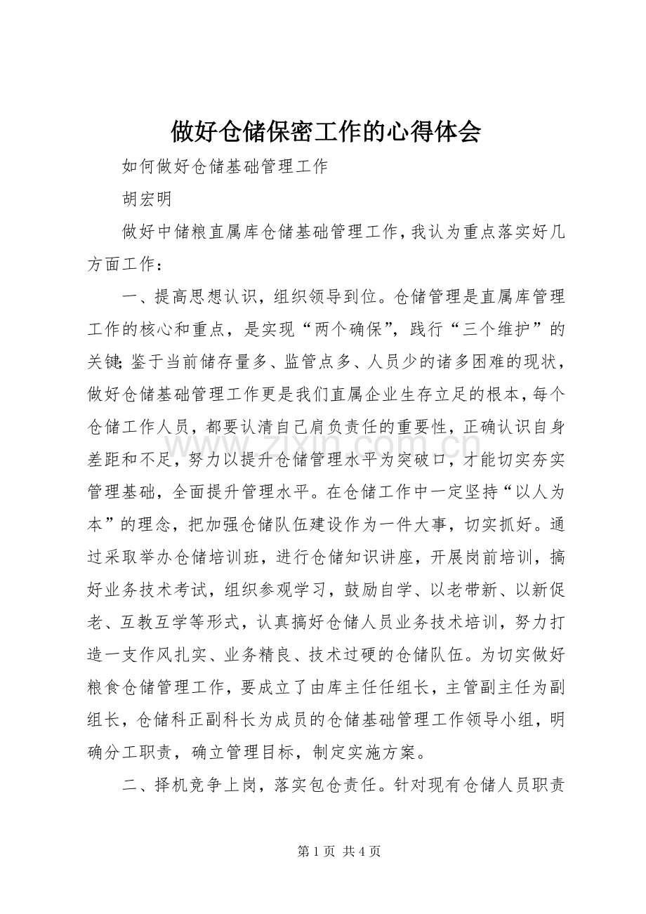 做好仓储保密工作的体会心得.docx_第1页