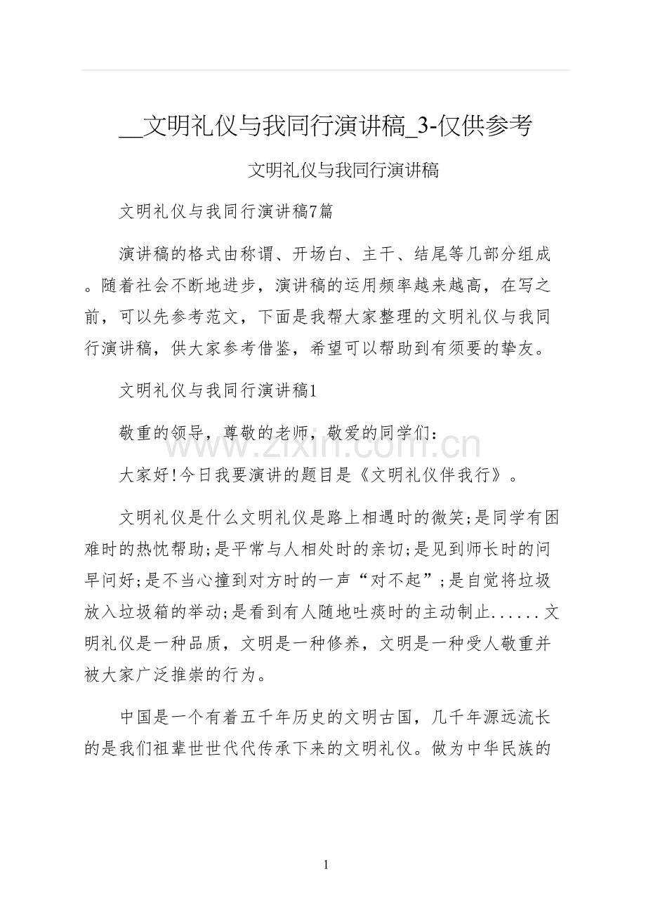 文明礼仪与我同行演讲稿仅供参考.docx_第1页