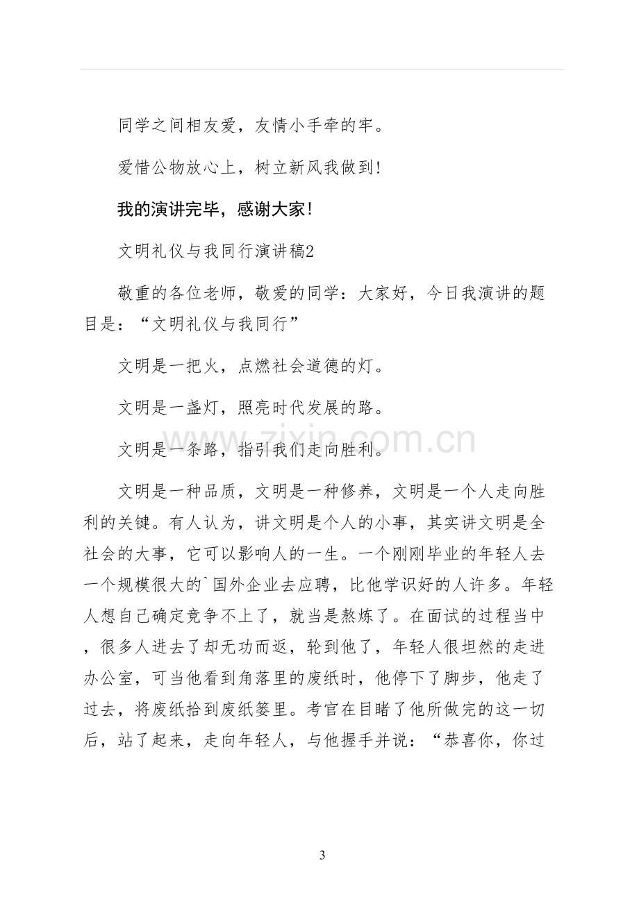 文明礼仪与我同行演讲稿仅供参考.docx_第3页