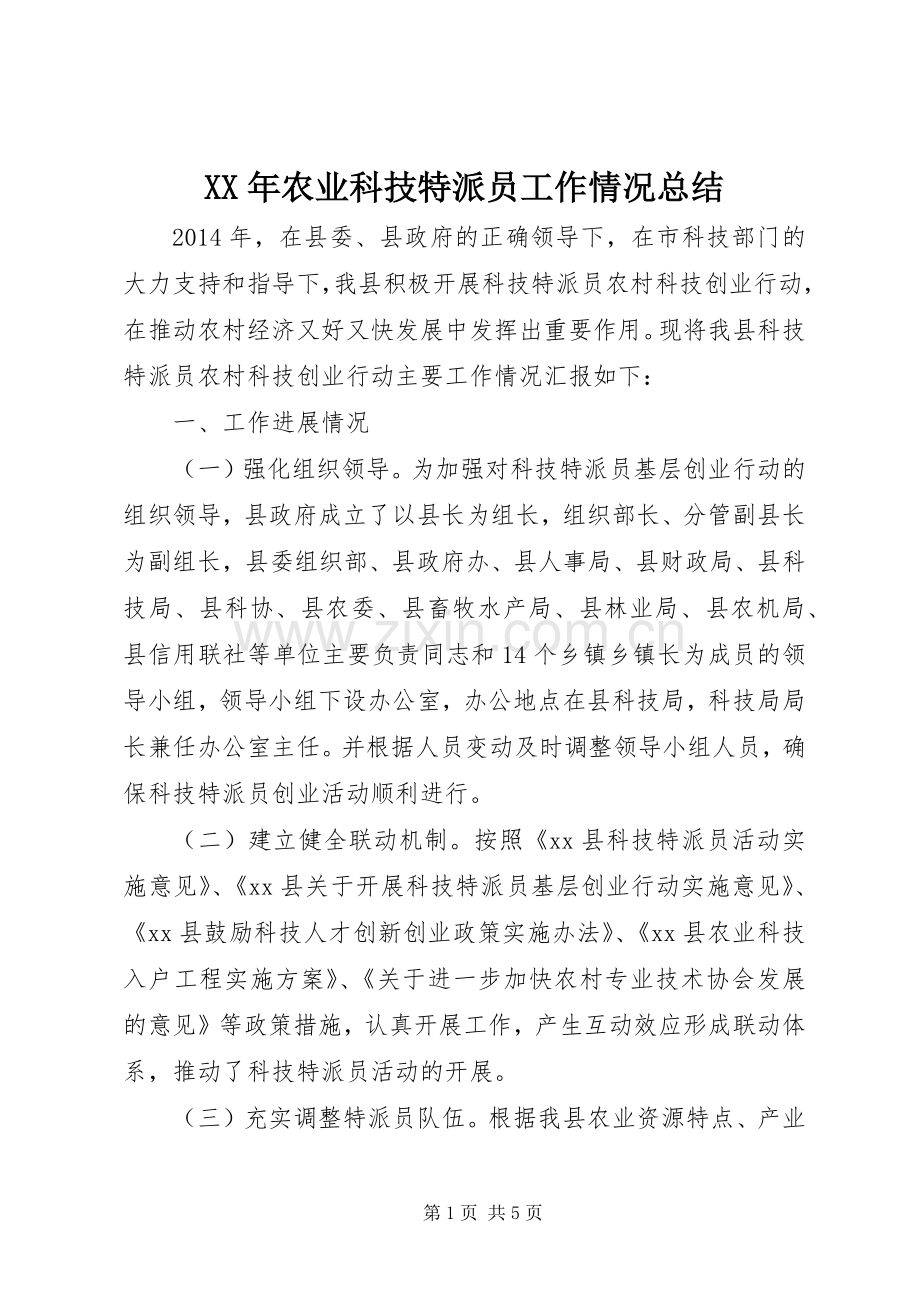 XX年农业科技特派员工作情况总结 .docx_第1页