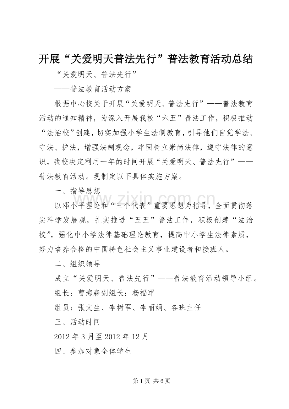 开展“关爱明天普法先行”普法教育活动总结 .docx_第1页