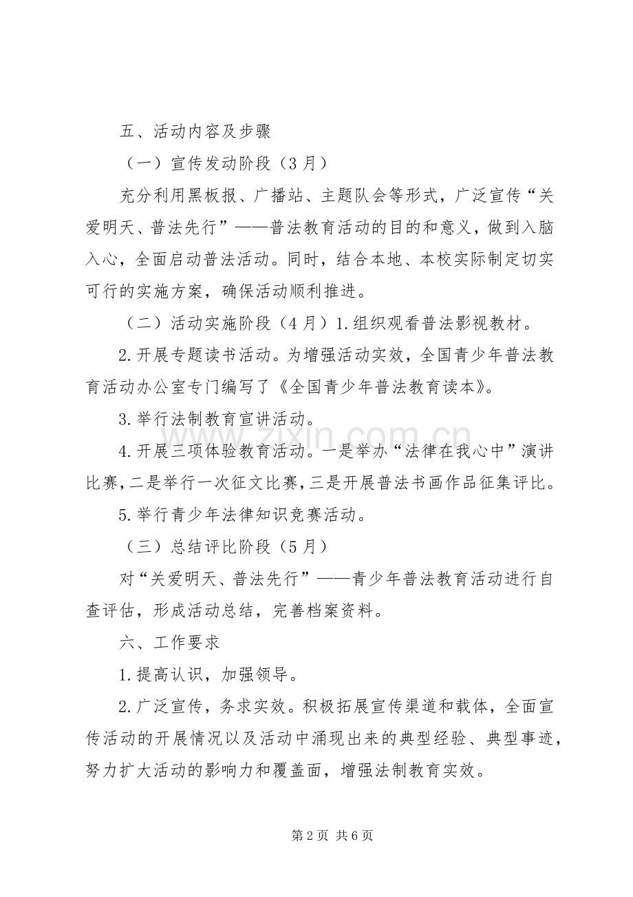 开展“关爱明天普法先行”普法教育活动总结 .docx_第2页