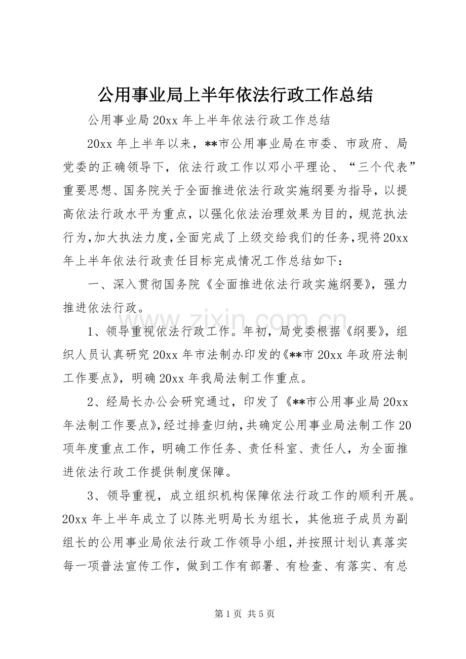 公用事业局上半年依法行政工作总结 .docx_第1页