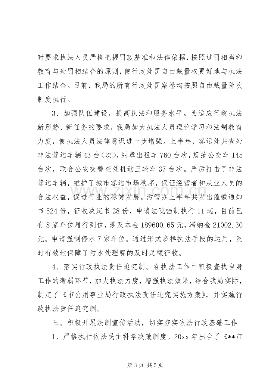 公用事业局上半年依法行政工作总结 .docx_第3页