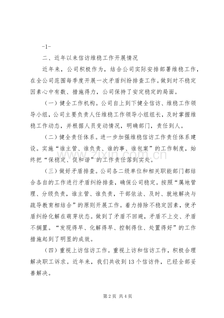 信访维稳工作总结汇报 .docx_第2页